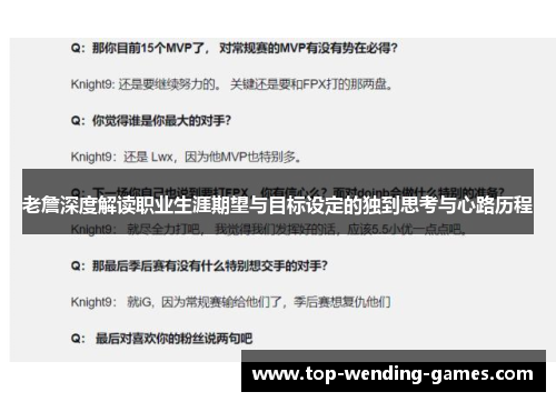 老詹深度解读职业生涯期望与目标设定的独到思考与心路历程 老詹深度解读职业生涯期望与目标设定的独到思考与心路历程
