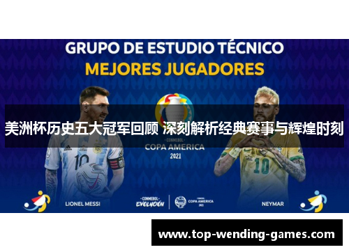 美洲杯历史五大冠军回顾 深刻解析经典赛事与辉煌时刻 美洲杯历史五大冠军回顾 深刻解析经典赛事与辉煌时刻