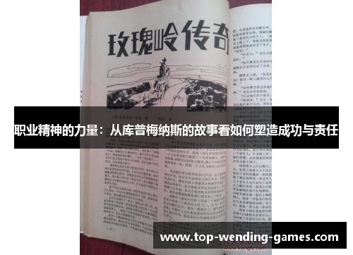 职业精神的力量:从库普梅纳斯的故事看如何塑造成功与责任 职业精神的力量:从库普梅纳斯的故事看如何塑造成功与责任