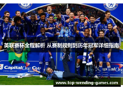 英联赛杯全程解析 从赛制规则到历年冠军详细指南 英联赛杯全程解析 从赛制规则到历年冠军详细指南