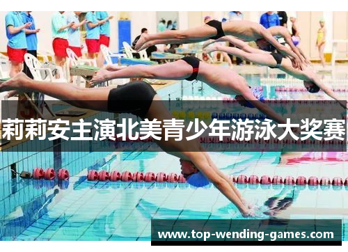 莉莉安主演北美青少年游泳大奖赛 莉莉安主演北美青少年游泳大奖赛