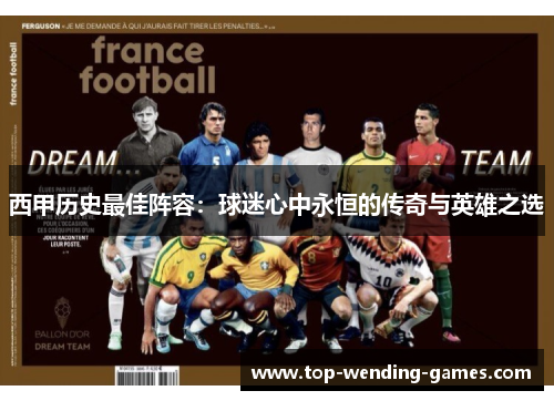 西甲历史最佳阵容：球迷心中永恒的传奇与英雄之选