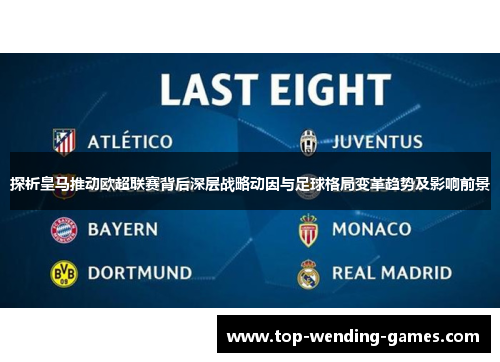 探析皇马推动欧超联赛背后深层战略动因与足球格局变革趋势及影响前景