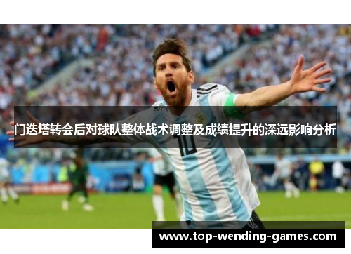 门迭塔转会后对球队整体战术调整及成绩提升的深远影响分析