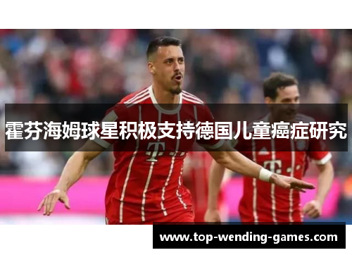 霍芬海姆球星积极支持德国儿童癌症研究