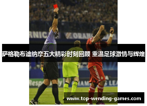 萨格勒布迪纳摩五大精彩时刻回顾 重温足球激情与辉煌