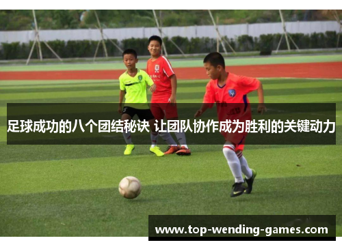 足球成功的八个团结秘诀 让团队协作成为胜利的关键动力