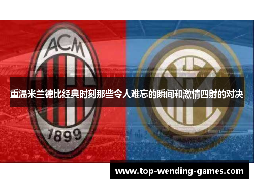 重温米兰德比经典时刻那些令人难忘的瞬间和激情四射的对决 重温米兰德比经典时刻那些令人难忘的瞬间和激情四射的对决