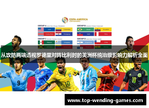 从攻防两端透视罗德里对阵比利时的美洲杯统治级影响力解析全面 从攻防两端透视罗德里对阵比利时的美洲杯统治级影响力解析全面
