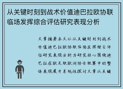 从关键时刻到战术价值迪巴拉欧协联临场发挥综合评估研究表现分析