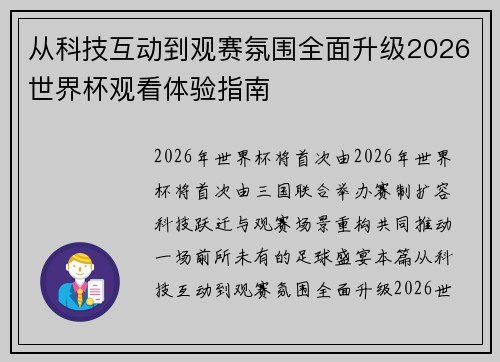 从科技互动到观赛氛围全面升级2026世界杯观看体验指南 从科技互动到观赛氛围全面升级2026世界杯观看体验指南