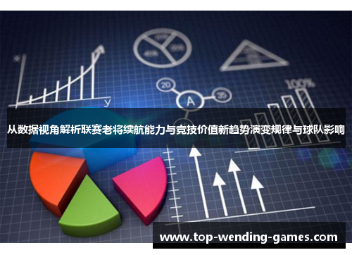 从数据视角解析联赛老将续航能力与竞技价值新趋势演变规律与球队影响 从数据视角解析联赛老将续航能力与竞技价值新趋势演变规律与球队影响