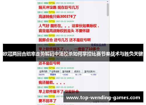 欧冠两回合赔率走势解码中场绞杀如何掌控比赛节奏战术与胜负关键