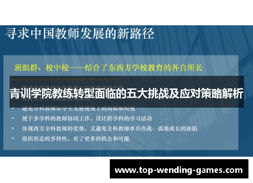 青训学院教练转型面临的五大挑战及应对策略解析