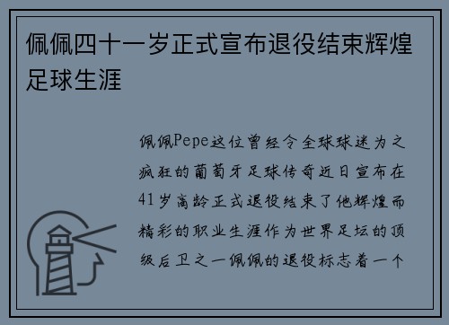 佩佩四十一岁正式宣布退役结束辉煌足球生涯