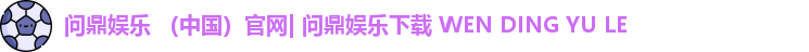 问鼎娱乐下载